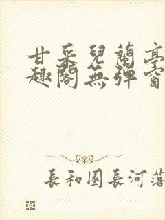 甘采儿兰亭舟笔趣阁无弹窗