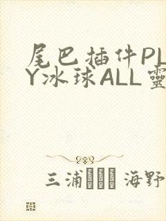 尾巴插件PLAY冰球ALL灵