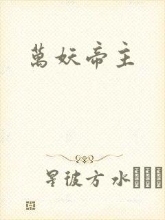 万妖帝主