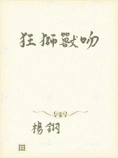 狂狮兽吻
