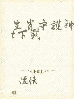 生肖守护神txt下载