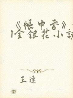 《帐中香》txl金银花小说封面
