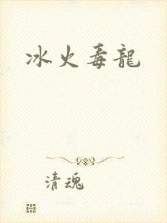 冰火毒龙