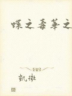 蝶之毒华之锁