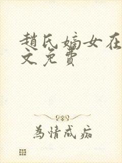赵氏嫡女在线全文免费
