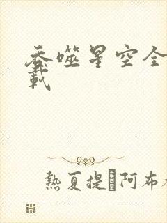 吞噬星空全文下载