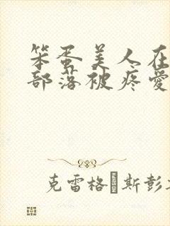 笨蛋美人在兽人部落被疼爱的日子封面