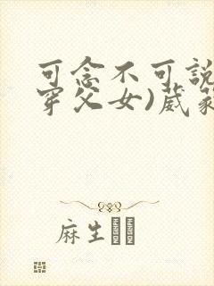 可念不可说(清穿父女)葳蕤