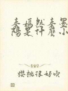 秦嫣然秦墨浓林阳是什么小说