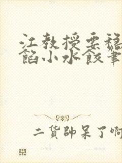 江教授要稳住肉馅小水饺笔趣阁