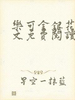 乐可金银花露全文免费阅读在