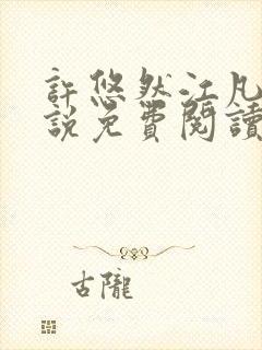 许悠然江凡的小说免费阅读全文