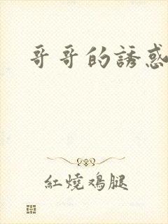 哥哥的诱惑