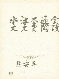 水泄不通金银原文免费阅读无弹窗笔趣阁