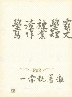 学渣被学霸压着写作业短文封面