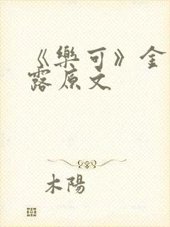 《乐可》金银花露原文封面