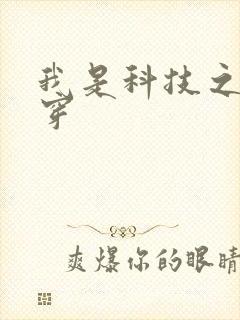 我是科技之光快穿