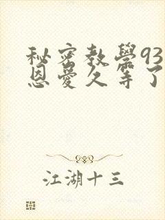 秘密教学93话恩爱久等了