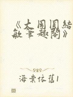 《大团圆结2高敏笔趣阁》