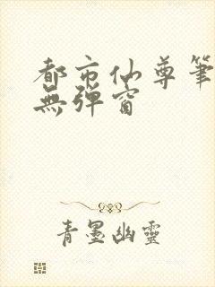 都市仙尊笔趣阁无弹窗封面