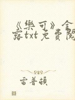 《乐可》金银花露txt免费阅读
