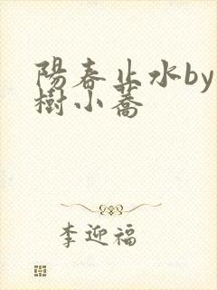 阳春止水by烟树小荞封面
