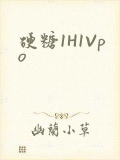 硬糖1H1Vpo