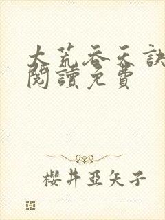 太荒吞天诀全文阅读免费