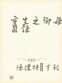 重生之御母双修目录