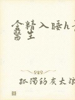 含精入睡h青梅医生