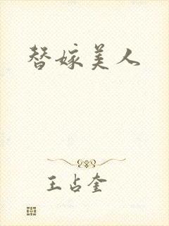替嫁美人