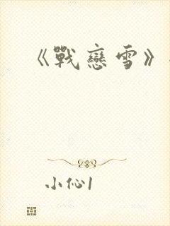 《战恋雪》全文