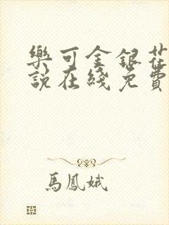 乐可金银花露小说在线免费阅读封面