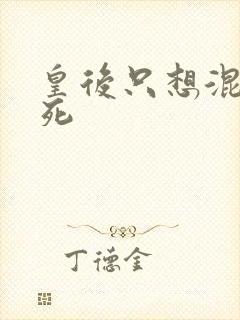 皇后只想混吃等死