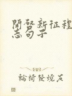 开启新征程的励志句子