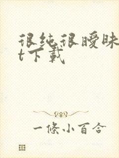 很纯很暧昧txt下载封面