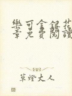 乐可金银花第一章免费阅读在线