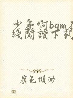 少年啊bgm在线阅读下载免费