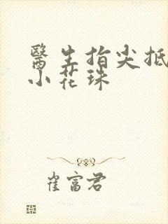 医生指尖抵弄着小花珠封面
