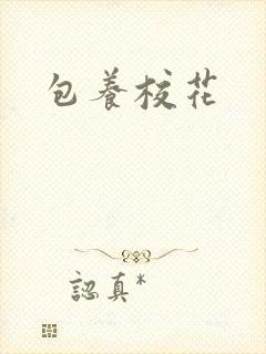 包养校花