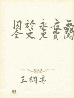 囚于永夜无删减全文免费阅读麦香鸡呢