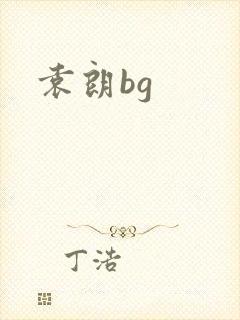 袁朗bg