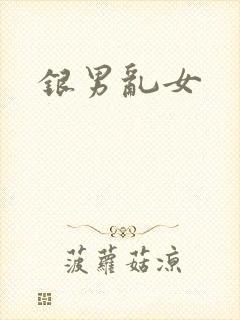 银男乱女
