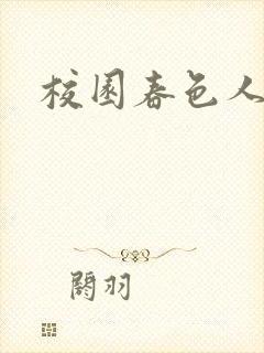 校园春色人妻