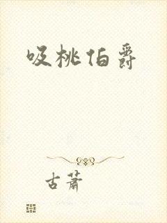 吸桃伯爵