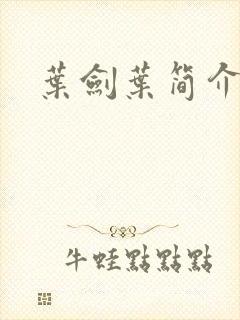 叶剑叶简介