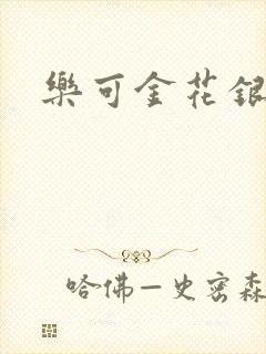 乐可金花银花露封面