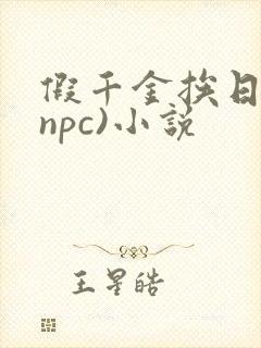 假千金挨日记(npc)小说封面