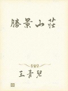 胜景山庄