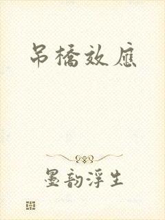 吊桥效应